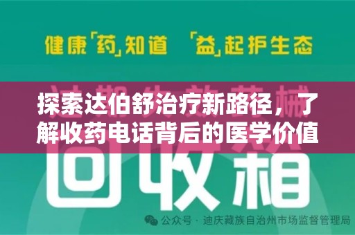 绍兴探索达伯舒治疗新路径，了解收药电话背后的医学价值与患者关怀