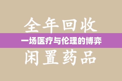 绍兴一场医疗与伦理的博弈