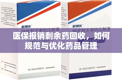 绍兴医保报销剩余药回收，如何规范与优化药品管理