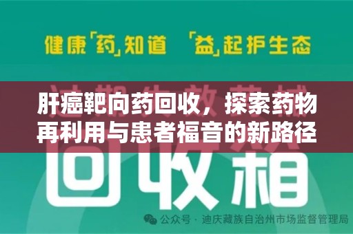 绍兴肝癌靶向药回收，探索药物再利用与患者福音的新路径
