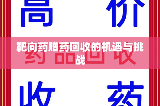 绍兴靶向药赠药回收的机遇与挑战