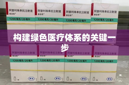 绍兴构建绿色医疗体系的关键一步