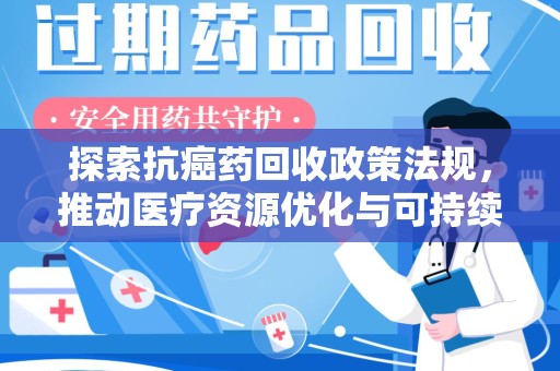 绍兴探索抗癌药回收政策法规，推动医疗资源优化与可持续发展