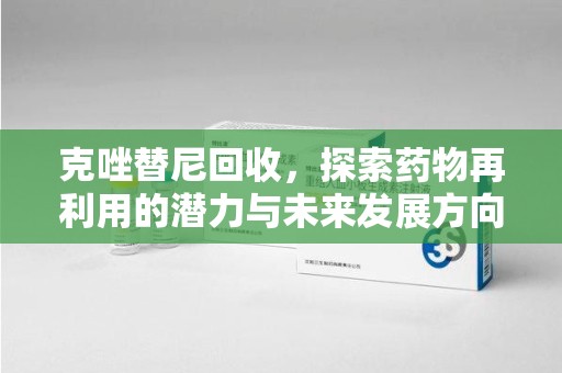 绍兴克唑替尼回收，探索药物再利用的潜力与未来发展方向