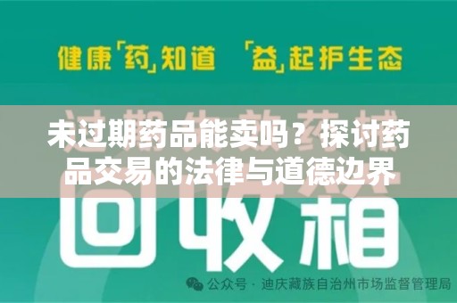 绍兴未过期药品能卖吗？探讨药品交易的法律与道德边界