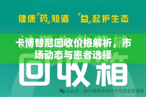 绍兴卡博替尼回收价格解析，市场动态与患者选择