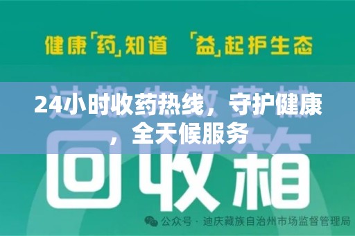 绍兴24小时收药热线，守护健康，全天候服务