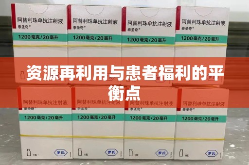 绍兴资源再利用与患者福利的平衡点