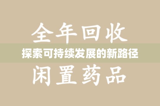 绍兴探索可持续发展的新路径