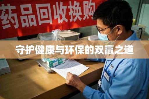 绍兴守护健康与环保的双赢之道