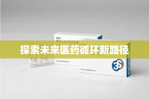 绍兴探索未来医药循环新路径