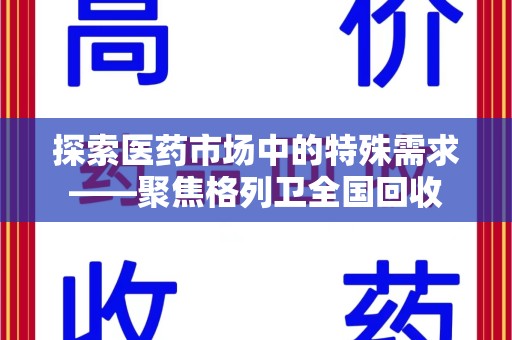绍兴探索医药市场中的特殊需求——聚焦格列卫全国回收