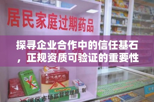 绍兴探寻企业合作中的信任基石，正规资质可验证的重要性