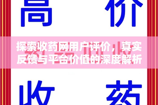 绍兴探索收药网用户评价，真实反馈与平台价值的深度解析