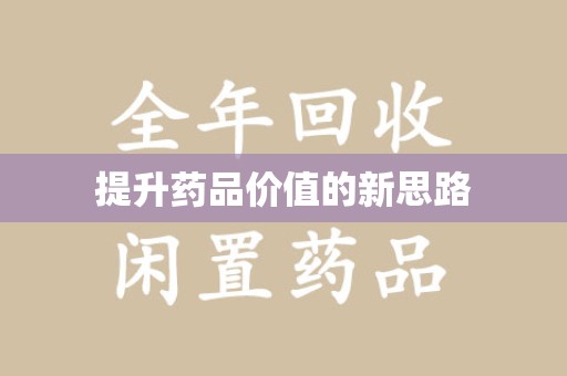 绍兴提升药品价值的新思路
