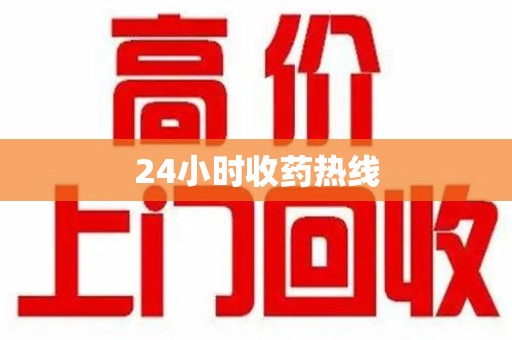 绍兴24小时收药热线
