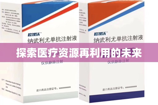 绍兴探索医疗资源再利用的未来
