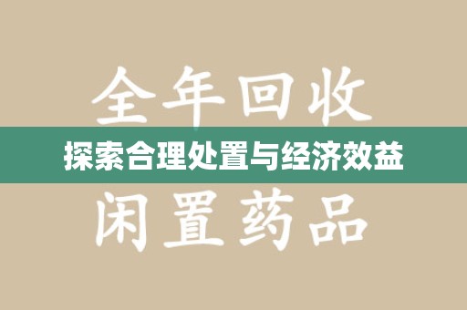 绍兴探索合理处置与经济效益