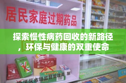 绍兴探索慢性病药回收的新路径，环保与健康的双重使命