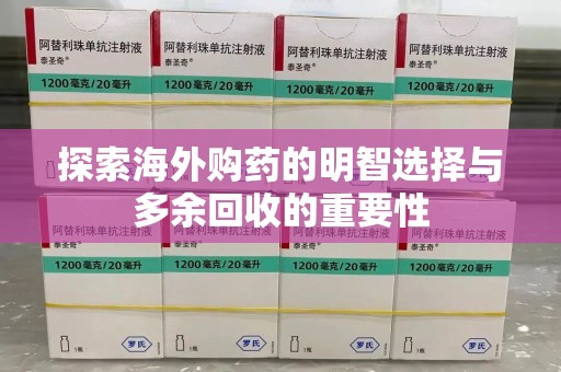 绍兴探索海外购药的明智选择与多余回收的重要性