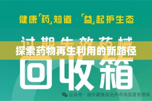 绍兴探索药物再生利用的新路径