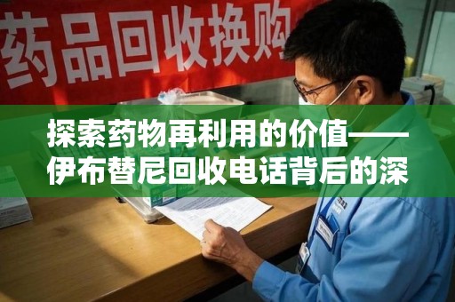 绍兴探索药物再利用的价值——伊布替尼回收电话背后的深意