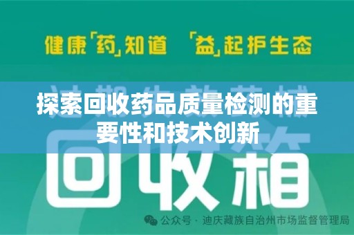 绍兴探索回收药品质量检测的重要性和技术创新