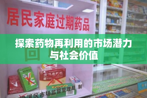 绍兴探索药物再利用的市场潜力与社会价值