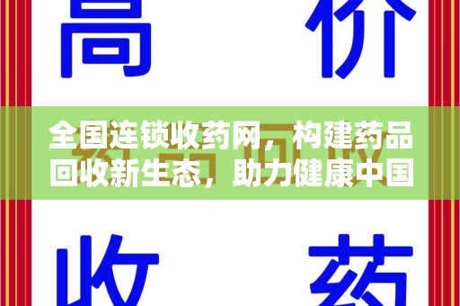 绍兴全国连锁收药网，构建药品回收新生态，助力健康中国