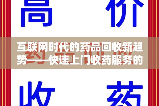 绍兴互联网时代的药品回收新趋势——快速上门收药服务的崛起