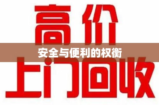 绍兴安全与便利的权衡