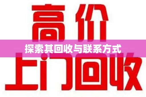 绍兴探索其回收与联系方式