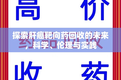 绍兴探索肝癌靶向药回收的未来，科学、伦理与实践