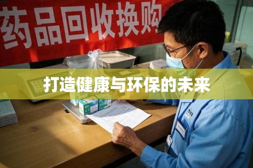 绍兴打造健康与环保的未来