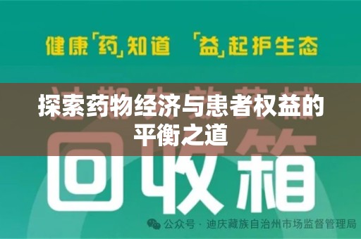 绍兴探索药物经济与患者权益的平衡之道