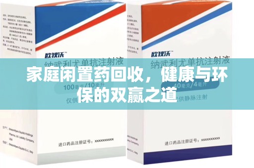 绍兴家庭闲置药回收，健康与环保的双赢之道