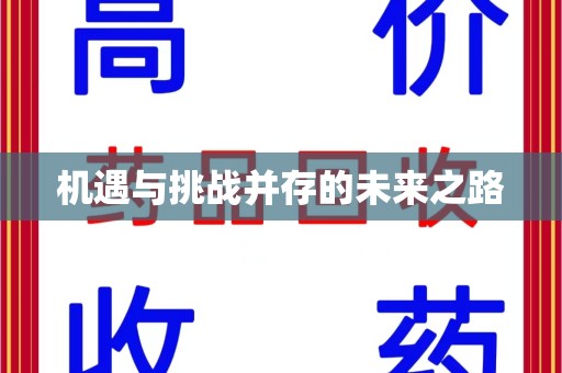 绍兴机遇与挑战并存的未来之路