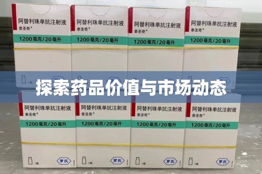 绍兴探索药品价值与市场动态