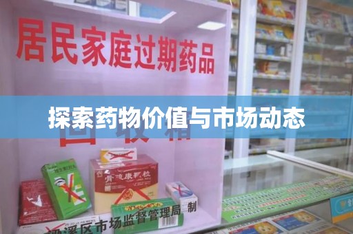 绍兴探索药物价值与市场动态