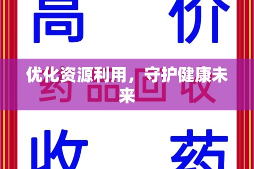 绍兴优化资源利用，守护健康未来