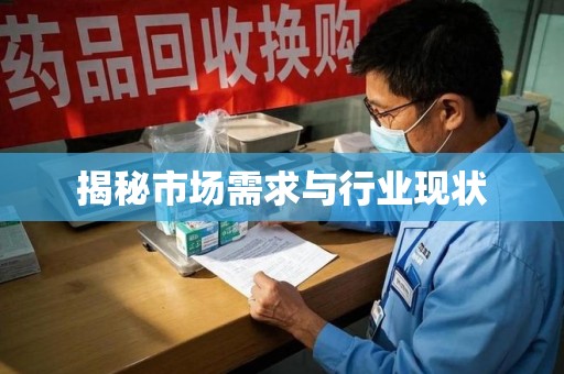 绍兴揭秘市场需求与行业现状
