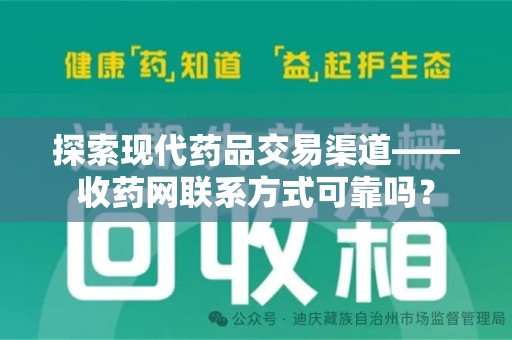 绍兴探索现代药品交易渠道——收药网联系方式可靠吗？
