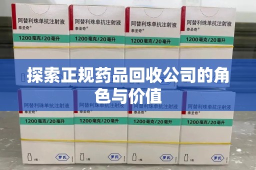 绍兴探索正规药品回收公司的角色与价值