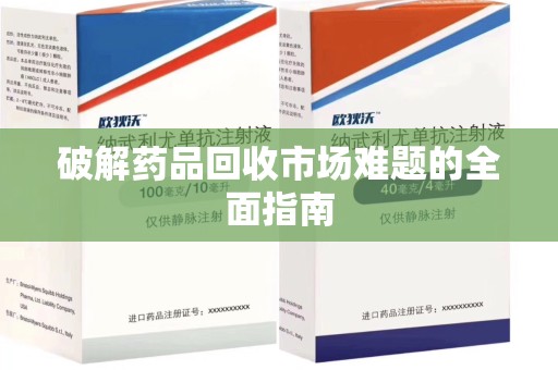 绍兴破解药品回收市场难题的全面指南