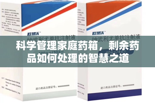 绍兴科学管理家庭药箱，剩余药品如何处理的智慧之道