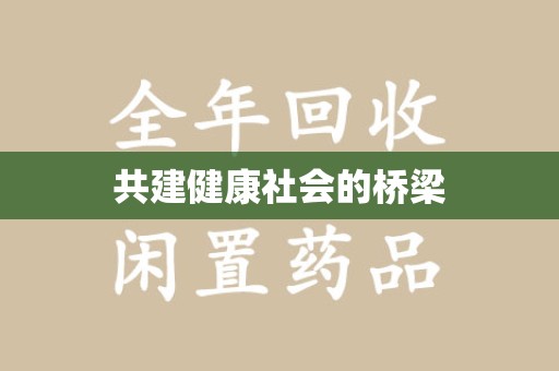 绍兴共建健康社会的桥梁