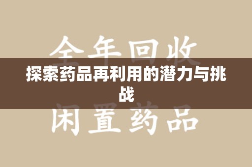 绍兴探索药品再利用的潜力与挑战