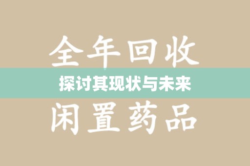 绍兴探讨其现状与未来