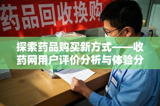 绍兴探索药品购买新方式——收药网用户评价分析与体验分享