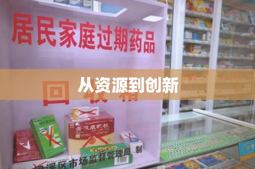 绍兴从资源到创新